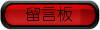 留言板