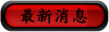 最新消息