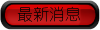 最新消息