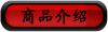 商品介绍